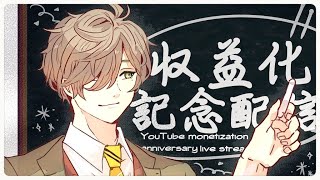 【収益化記念/皆様のおかげです】収益化感謝記念雑談配信【オリバー・エバンス/にじさんじ】