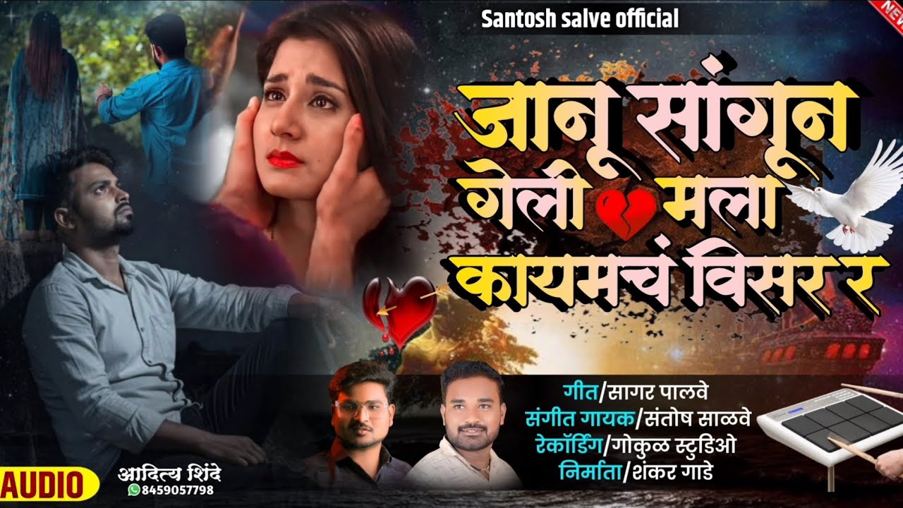 जानू सांगून गेली मला कायमचं विसर र|❤️‍🩹🙁|new song| Santosh Salve|
