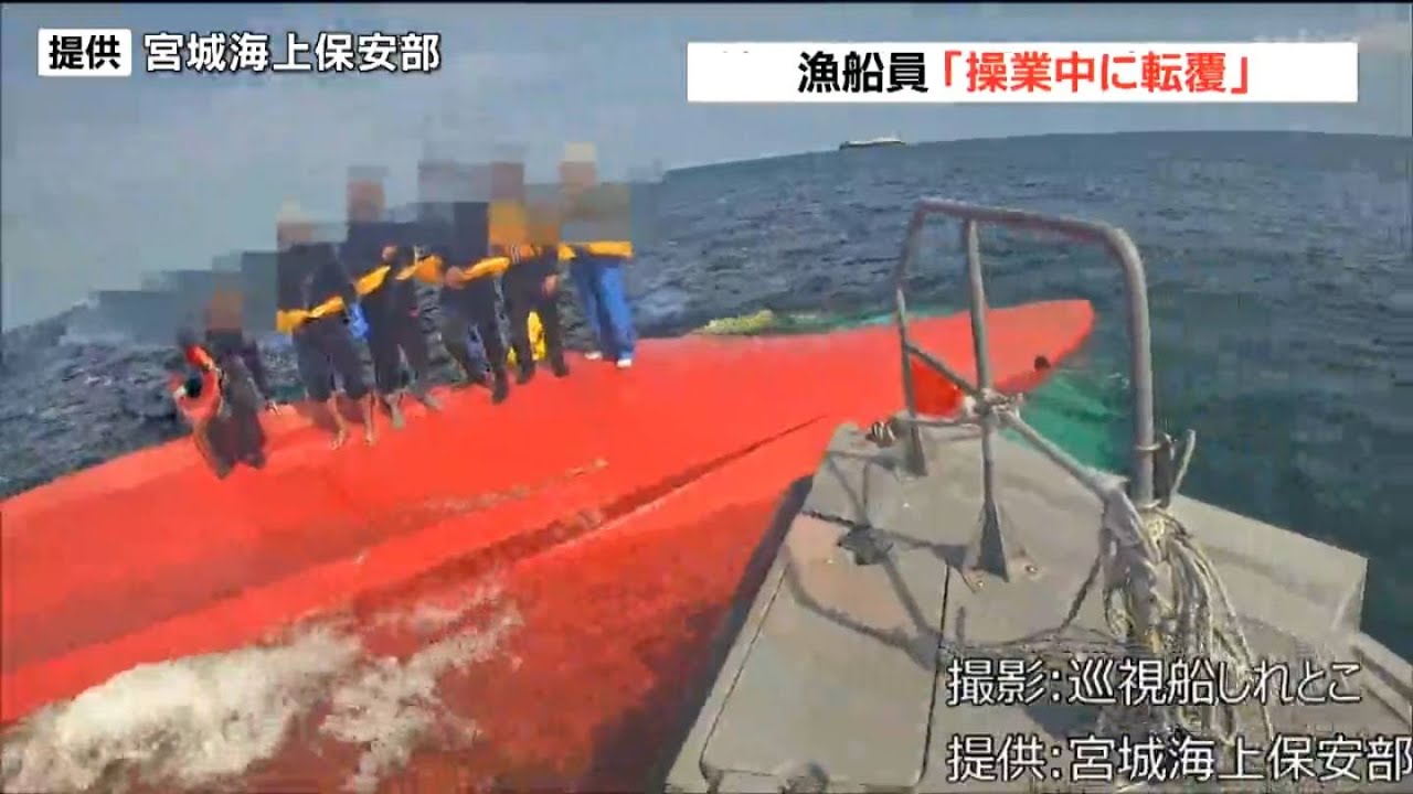 6年前にも転覆事故「操業中に転覆した」金華山沖で漁船転覆も6人無事