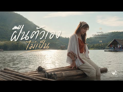 ฝืนตัวเองไม่เป็น - NONT TANONT นนท์ ธนนท์ Cove By Beam + เนื้อเพลง