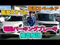 スズキ初の電動パーキングブレーキを構造解説！