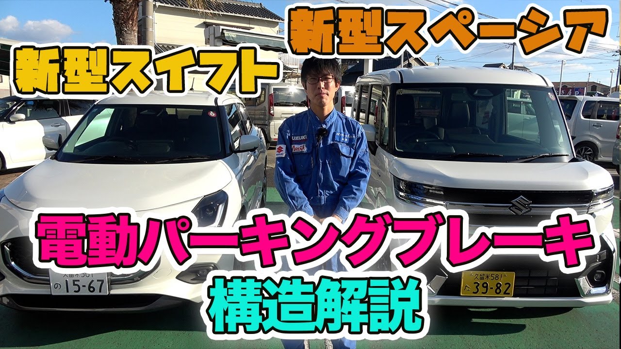 スズキ初の電動パーキングブレーキを構造解説！