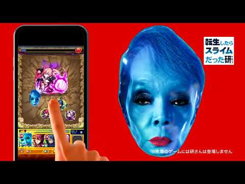 【CM】モンスターストライク  ✕ 転生したらスライムだった件