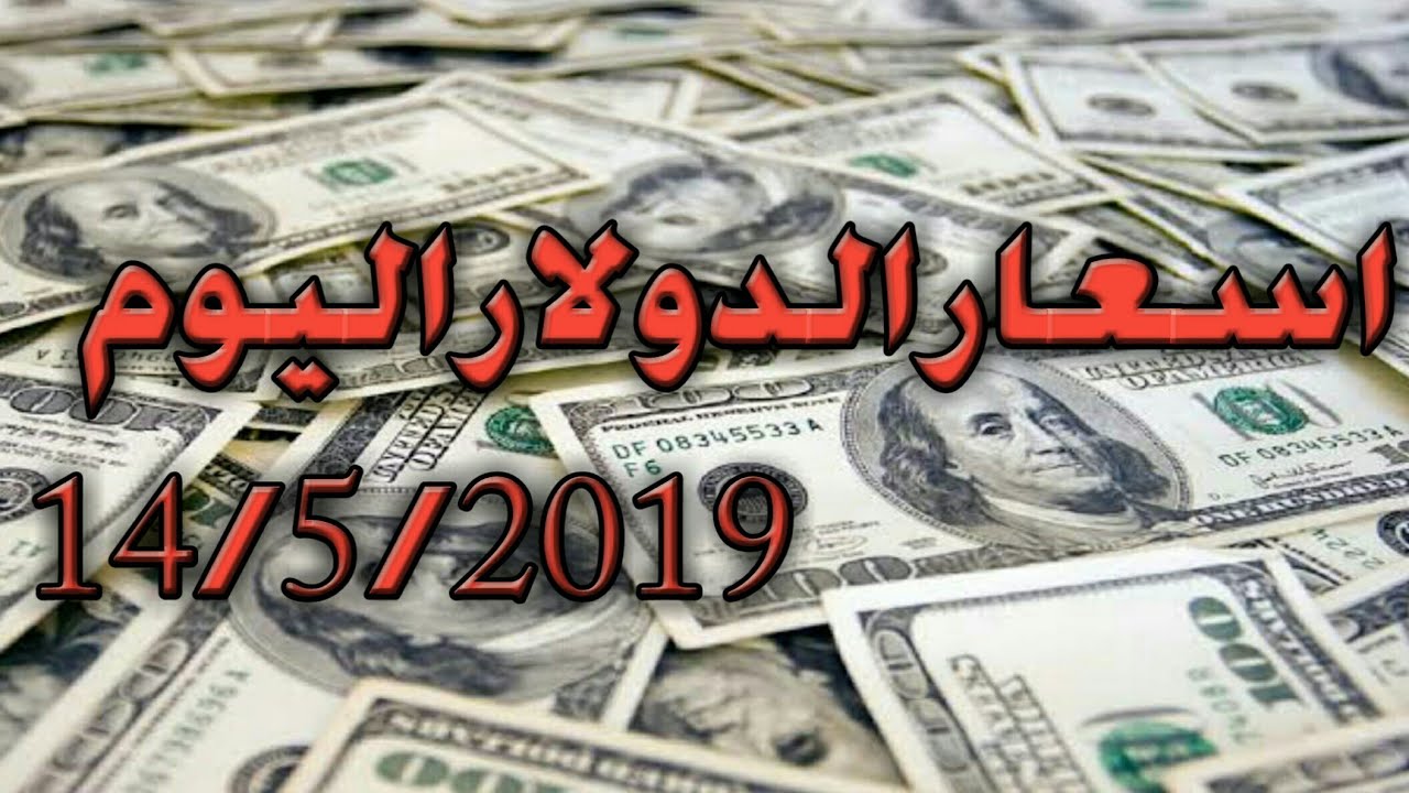 سعر الدولار اليوم 14 5 2019 Youtube