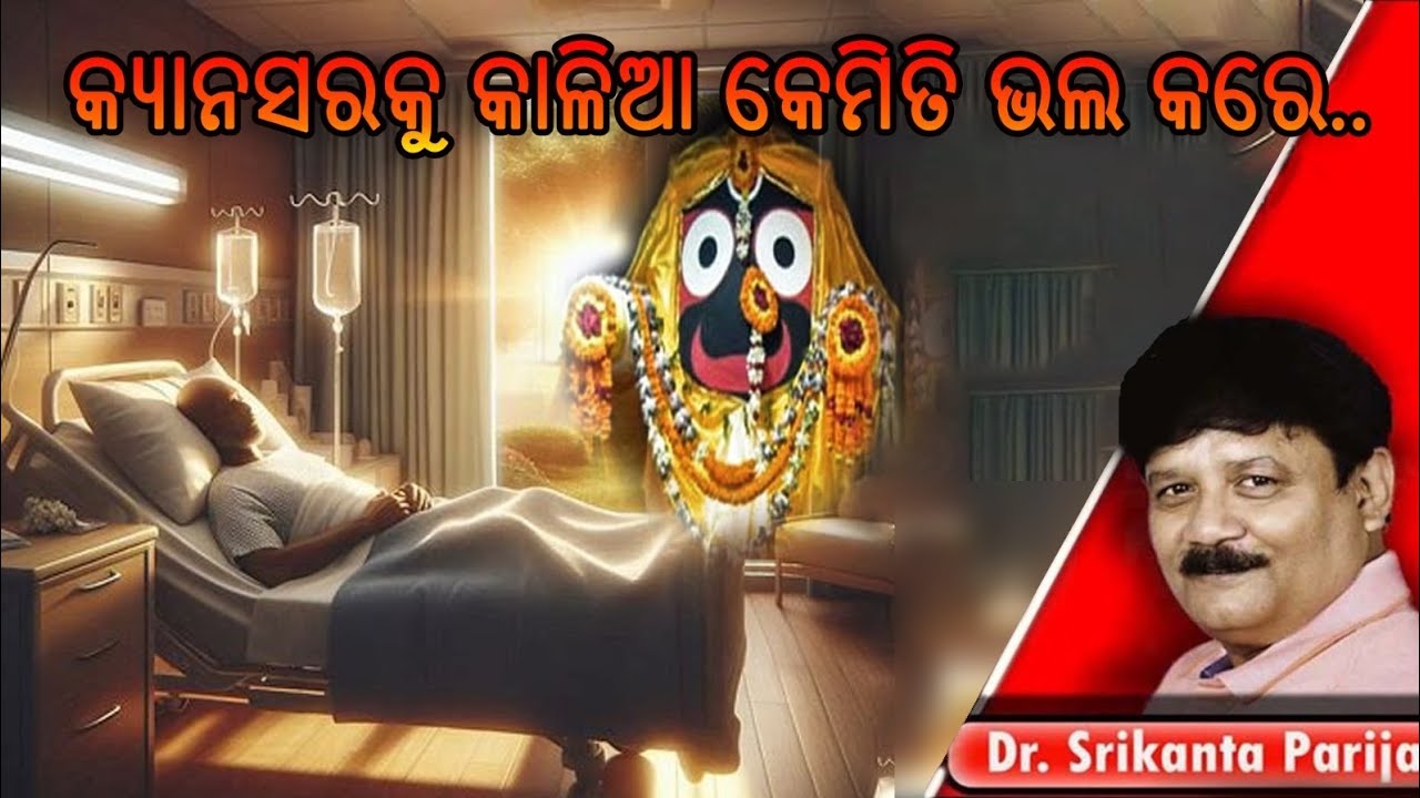 କ୍ୟାନସରକୁ କାଳିଆ କେମିତି ଭଲ କରେ.ଡ଼ଃ. ଶ୍ରୀକାନ୍ତ ପରିଜା ||Dr. Srikanta Parija
