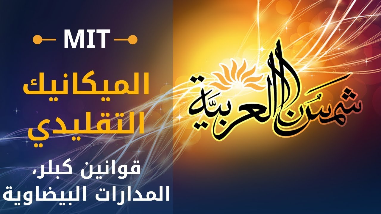 ⁣الميكانيك التقليدي (إم آي تي) 22: قوانين كبلر، المدارات البيضاوية، الأقمار الصناعية، تغيير مدارات