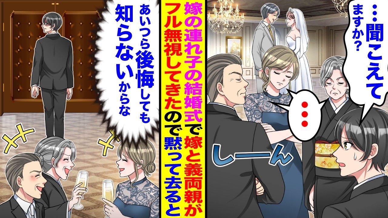 【漫画】嫁の連れ子の結婚式に参列すると嫁、義両親が俺をフル無視「・・・」→黙って式場を去ると後日…