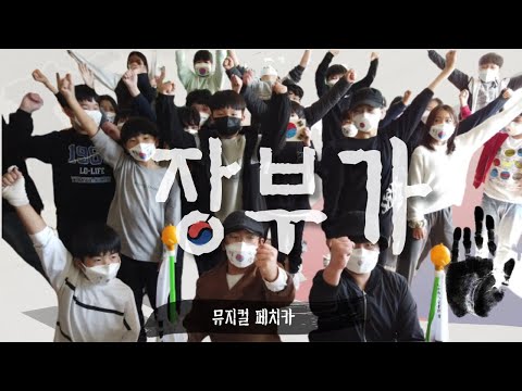 장부가 뮤지컬 페치카 넘버 中(경기도교육감상 수상작)