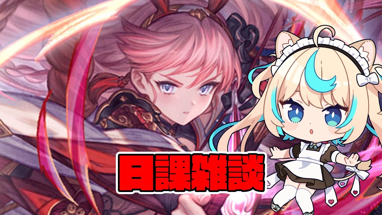 グラブル日課雑談するよ～～【グランブルーファンタジー】【VTuber #獅堂リオ】