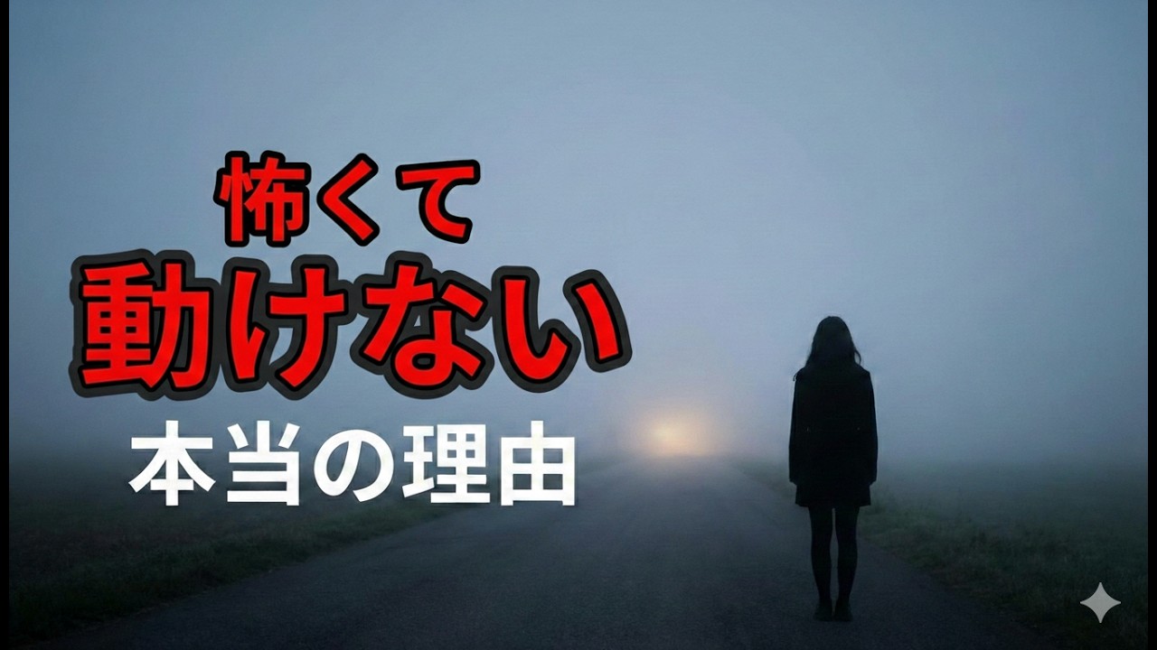 失敗が怖くて動けない？原因はメンタルじゃない。小さく動ける思考法｜今を楽しむラボ#15