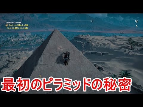 アサシンクリード オリジンズ サイドクエスト 最初のピラミッドの秘密 Dlc 日本語音声 Youtube