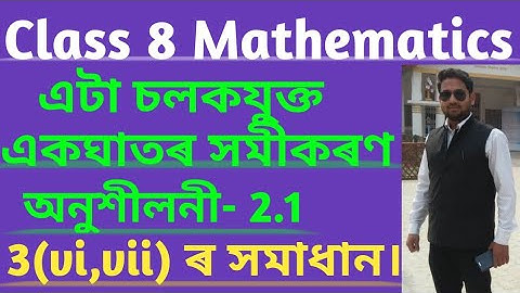 Class 8 Maths Assamese Medium//Linear Equation in one variable//এটা চলকযুক্ত একঘাতৰ সমীকৰণ//অনু- 2.1