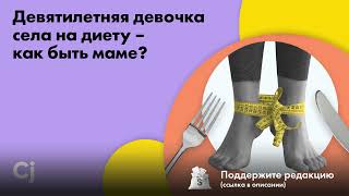 Девятилетняя девочка села на диету - как быть маме?