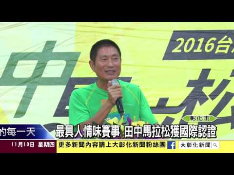 1051110最具人情味賽事 田中馬拉松獲國際認證