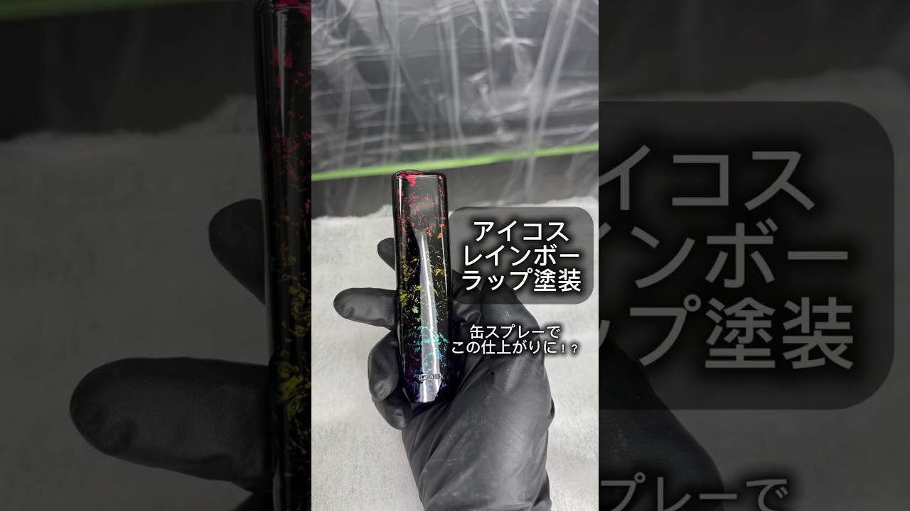 [鈑金塗装DIY] アイコスをキャンディーカラーでレインボーラップ塗装にしてみました！#缶スプレー塗装#DIY塗装#キャンディー塗装#ラップ塗装#