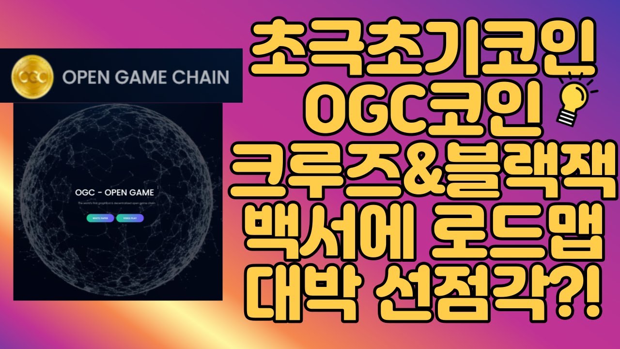 초극초기코인 OGC코인 | 코인에 크루즈게임과 블랙잭게임 결합 | 로드맵과 백서까지 있다?! ONGAMECHAIN - YouTube