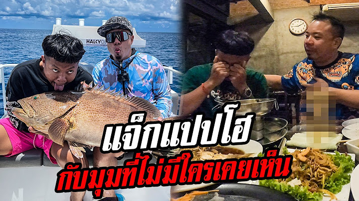 เปิดใจแจ็กแปปโฮ!!! พร้อมพาไปออกทะเลตกปลา!!  @JACKPAPHO
