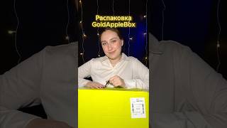 Распаковка GoldAppleBOX Beautiful New Year #обзор #распаковка #box #unboxing #goldapple #косметика