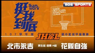 107JHBL  決賽::男生A組::北市永吉vs花縣自強:: 107學年度國中籃球甲級聯賽 網路直播