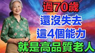 過了70歲還沒失去這4個能力，恭喜你，是高品質老人    #老年智慧#老年故事#老年情感#老年生活 #修心修行 #傳統文化 #人生感悟 #佛法 #正能量 #禅意生活