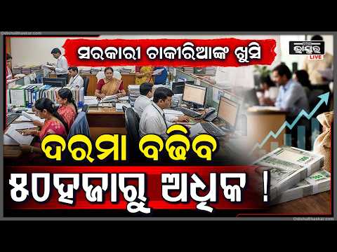 ୨୦୨୬ରେ ଲାଗୁହେଲେ ଅଷ୍ଟମ ବେତନ କମିଶନ ବଢ଼ିଯିବ ସରକାରୀ କର୍ମଚାରୀଙ୍କ ଦରମା ପାଇବେ ୫୦ ହଜାରରୁ ଅଧିକ ଟଙ୍କା