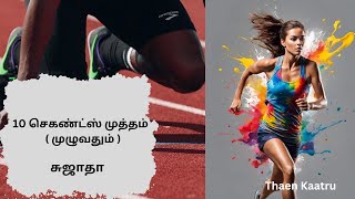 10 செகண்ட்ஸ் முத்தம் | சுஜாதா | Thaen Kaatru | sujatha's audiobooks