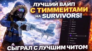 Getcheats Full Помог Сделать Лучший Вайп На Survivors С Тиммейтами Читы Раст Ft. Getcheats.io