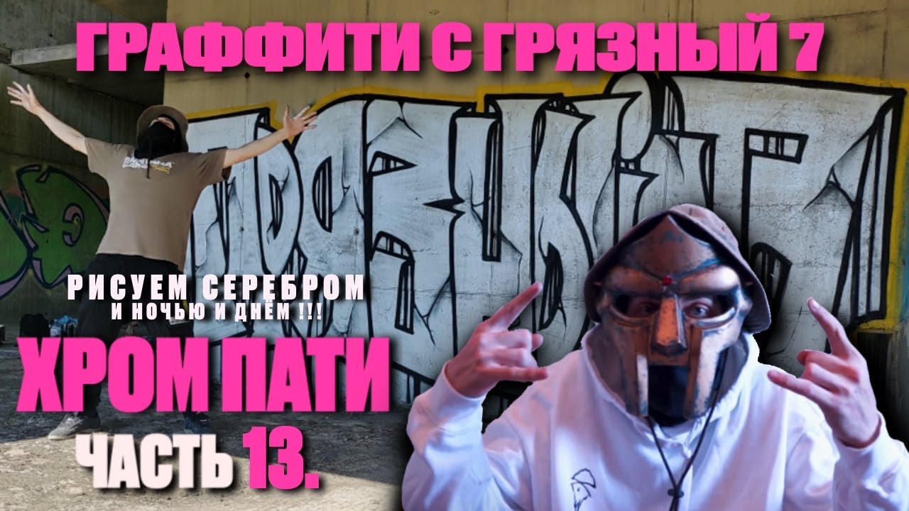 Рисуем ГРАФФИТИ СЕРЕБРОМ !!! Ночью и Днем ! ЛАЙН ЗАБРОШКА ! ХРОМ ПАТИ часть 13. Грязный 7