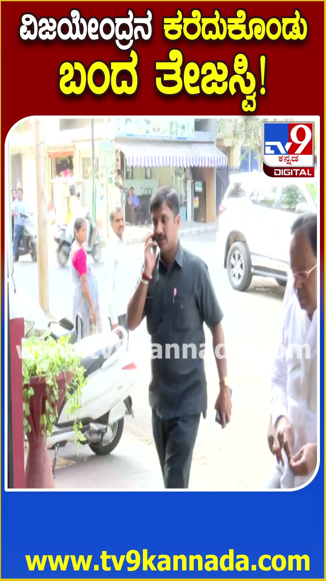 Vijayendra With Tejasvi Surya: BJP-JDS ಮೀಟಿಂಗ್‌ಗೆ ಆಗಮಿಸಿದ ವಿಜಯೇಂದ್ರ| #TV9D