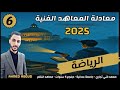 شرح منهج الرياضة معادلة المعاهد 2025 المحاضرة 6 المصفوفات والتطبيقات التجارية علي المصفوفات 