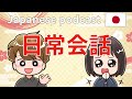 #6 Native Japanese podcast 【日常会話】 daily conversation with ふりがな | JLPT | Listening practice