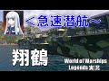 イオナ登場と同時に性能が急速潜航した翔鶴で機動艦隊決戦!【PS4:WoWS】