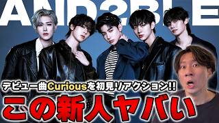 AND2BLE Curious 初見リアクション｜2026年No 1新人のデビュー曲がヤバすぎた…