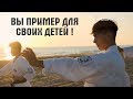 Родители Вы пример для своих детей! Фильм  мотивация 2019