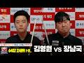 김영원 vs 장남국 64강 2세트 하이라이트 🎱