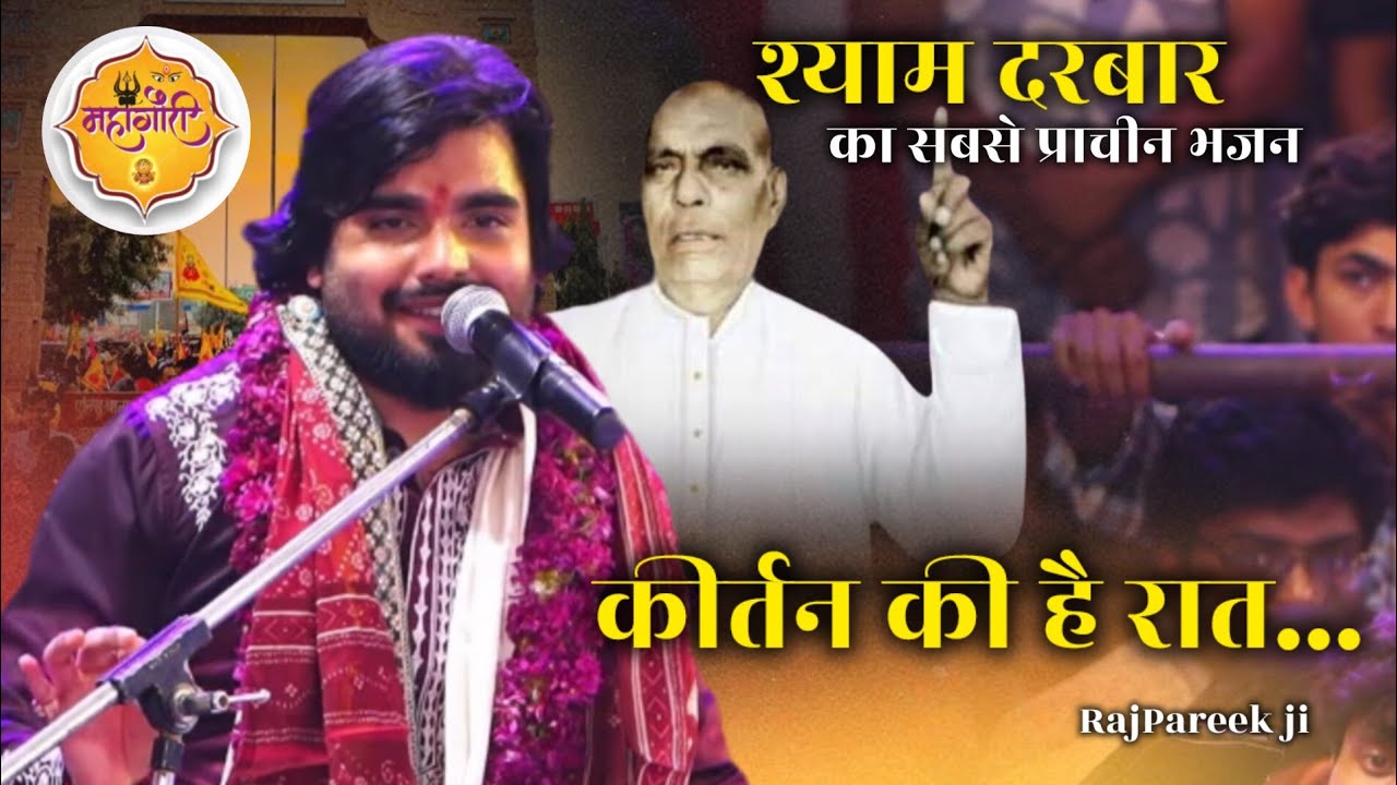 श्याम दरबार का सबसे प्राचीन भजन !! कीर्तन की है रात 