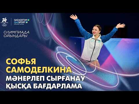 Софья Самоделкина І Олимпиада ойындары І Мәнерлеп сырғанау І Қысқа бағдарлама