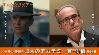 ノーラン監督が語る「キリアン・マーフィー＆ロバート・ダウニー・Jr