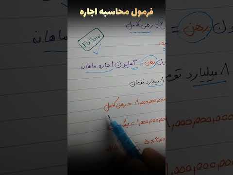 فرمول محاسبه اجاره بها اگر مستاجری یا صاحب خانه حتما ببین مسکن اجاره دلار