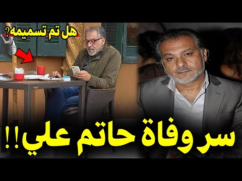سر وفاة المخرج حاتم علي