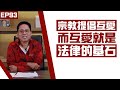 【冼師傅講場】｜冼國林｜EP93｜宗教提倡互愛，而互愛就是法律的基石