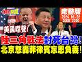 【#頭條開講】美國噤聲!陸三角戰法封死台灣!核冷戰來了!北京開打袋鼠?不打不長記性?白眼狼反噬?北京痛罵菲律賓忘恩負義! |20260602完整版  @頭條開講HeadlinesTalk