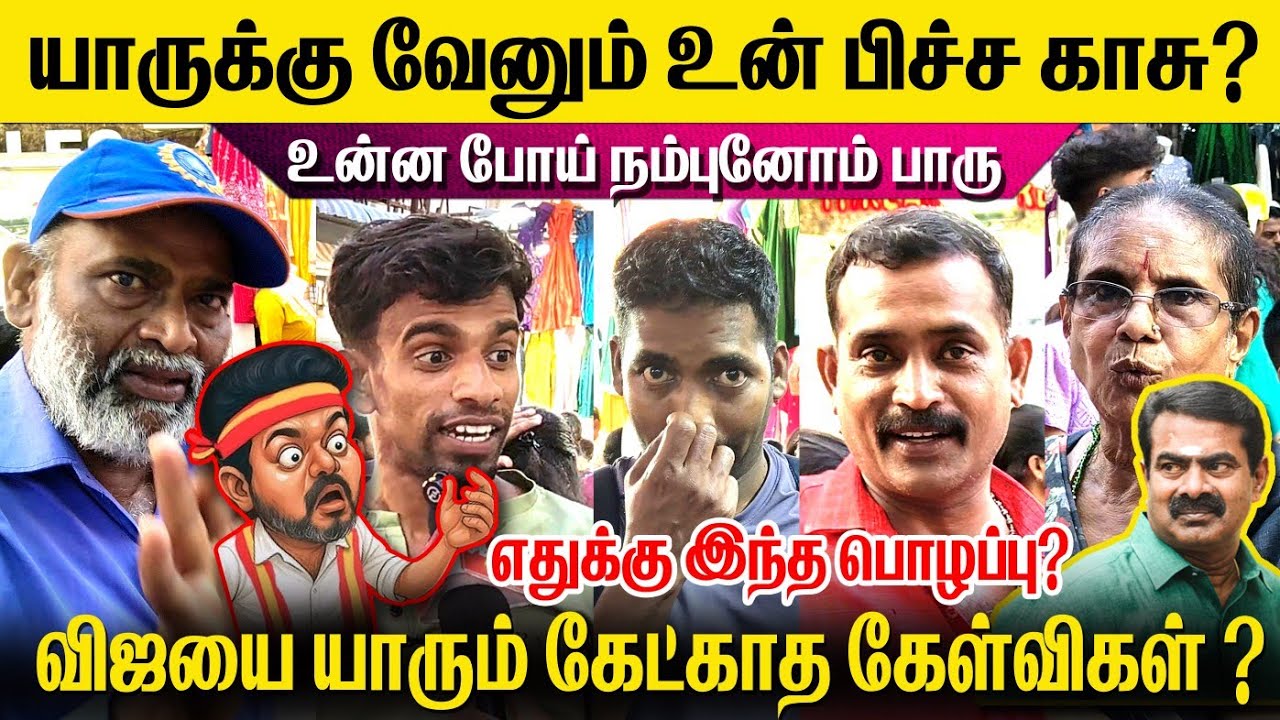 சீமானே பரவால்லையே!🥵உன் பிச்ச காசு யாருக்கு வேனும்? கொந்தளித்த மக்கள்🛑#mudhalvannews #viralvideo