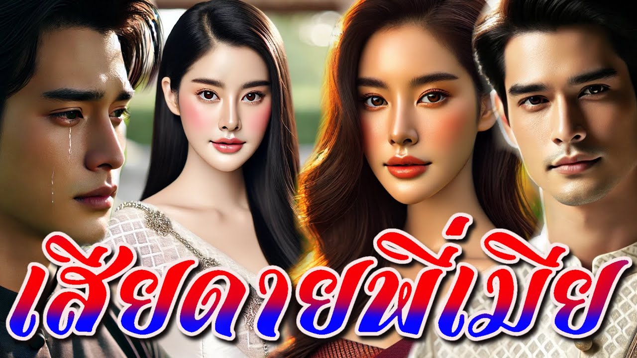 เสียดายพี่เมีย #นิทานพื้นบ้าน #นิทานสอนใจ #นิทานชีวิต #นิทานก่อนนอน 