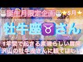 🎂誕生月限定企画🎂5月は牡牛座♉️さん⭐️1年間で起こる素晴らしい展開✨沢山の牡牛座さんに観てほしいです‼️タロット占い⭐️