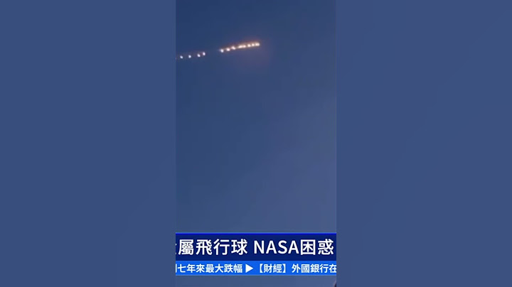 世界各地驚現金屬飛行球 NASA困惑｜ #新唐人電視台 - 天天要聞