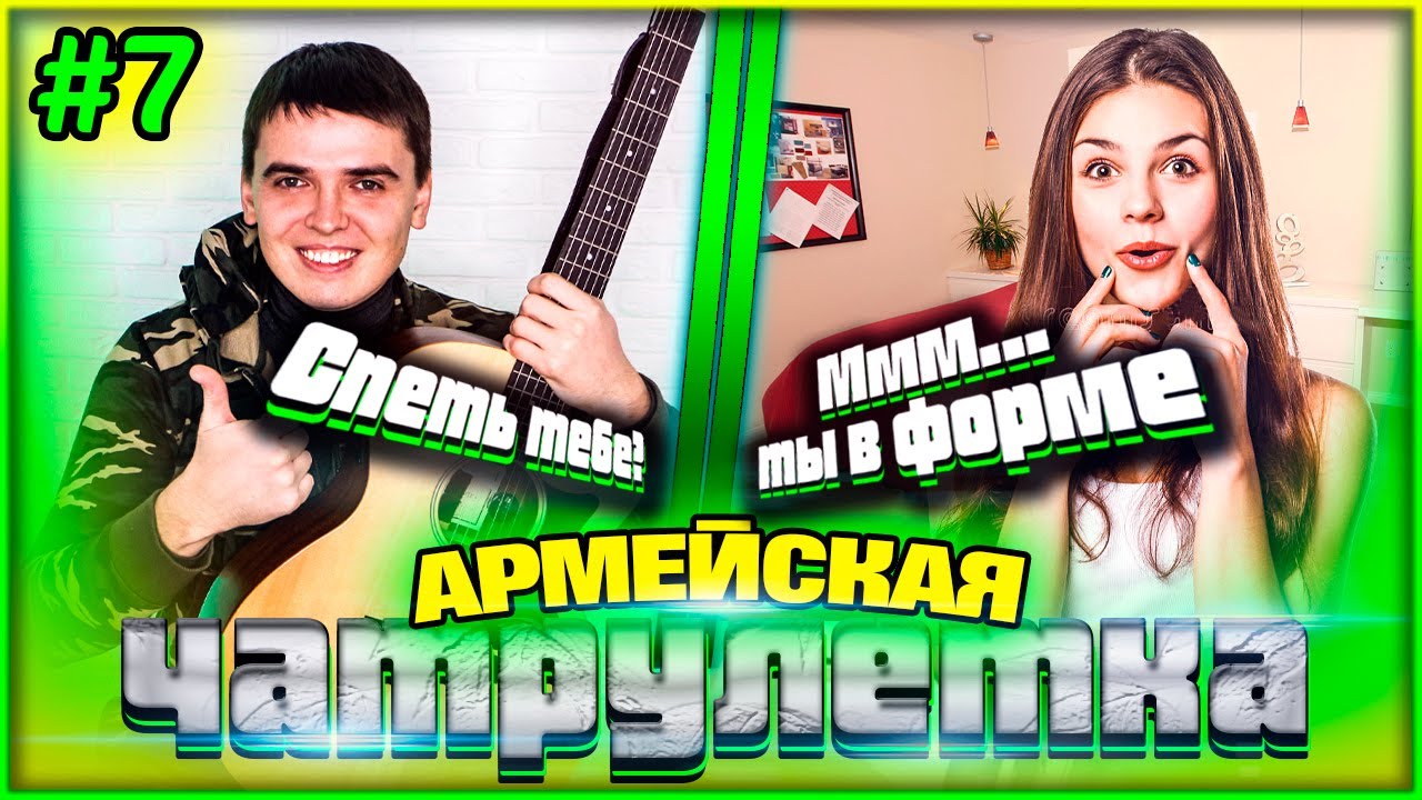 ГИТАРИСТ В ЧАТРУЛЕТКА #7| АРМЕЙСКАЯ | РЕАКЦИЯ ДЕВУШЕК