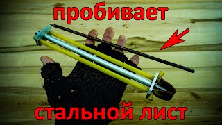 видео: Трубка рогатка, которая стреляет стрелами / DIY A slingshot tube that shoots arrows картинка: Трубка рогатка, которая стреляет стрелами / DIY A slingshot tube that shoots arrows