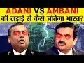 Ambani Vs Adani. कौन बनेगा भारत का Solar king? | How Ambani will be the Solar King of India