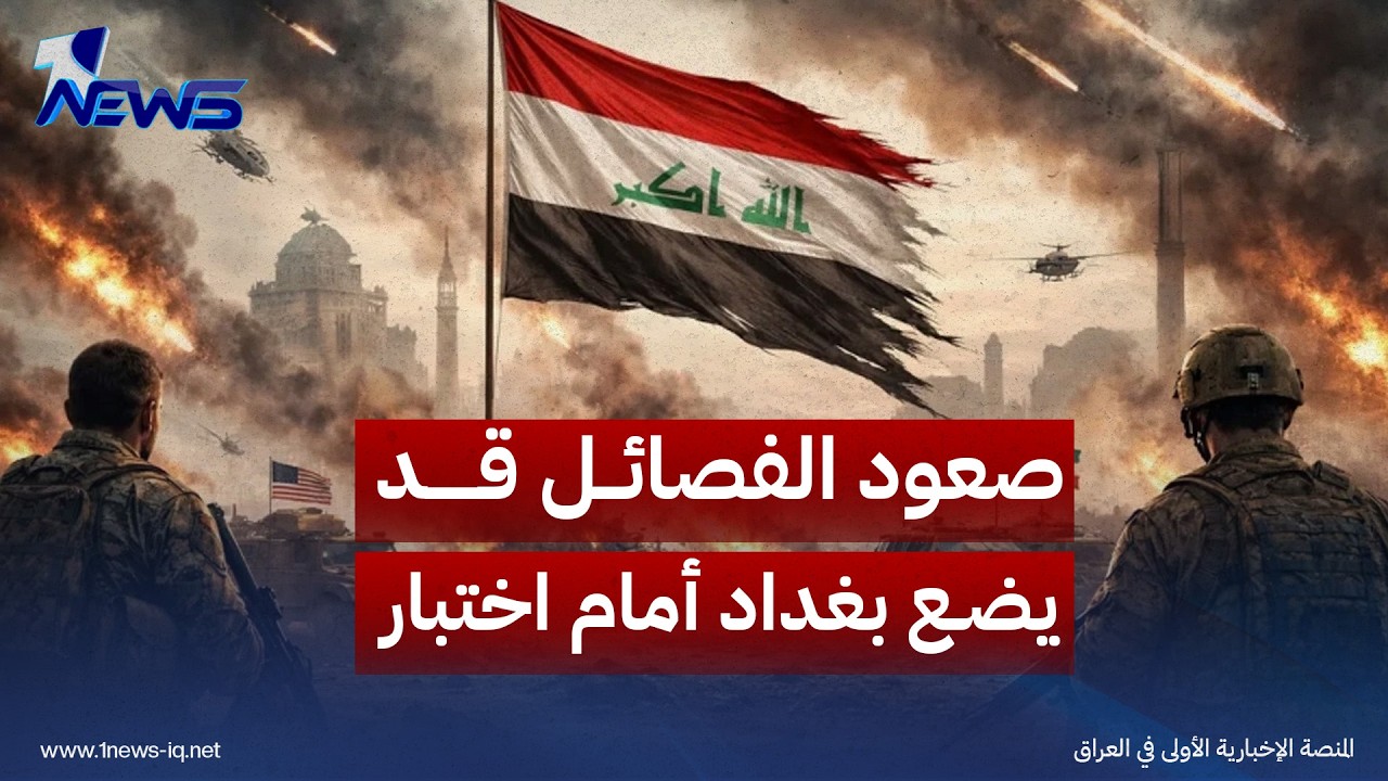 أمواج ميديا: صعود الفصائل قد يضع بغداد أمام اختبار الشراكة الجديدة مع واشنطن